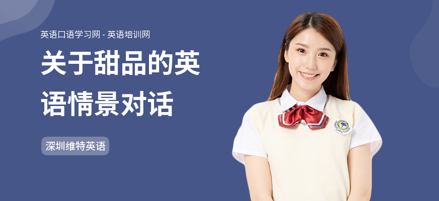 关于甜品的英语情景对话