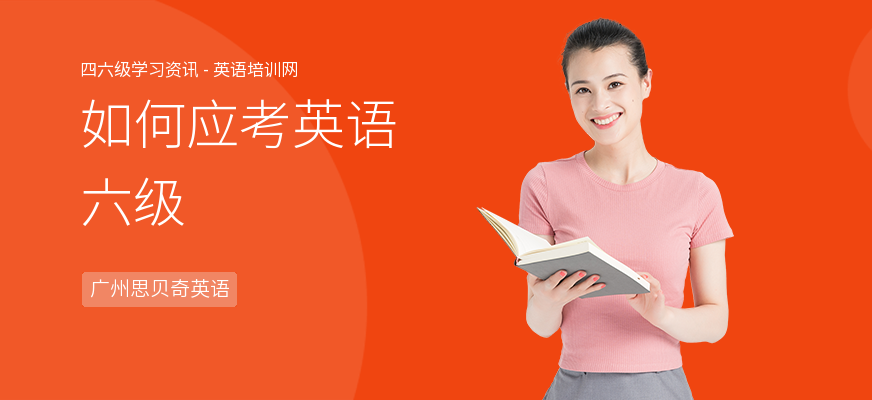 如何应考英语六级