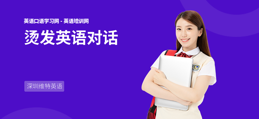 烫发英语对话
