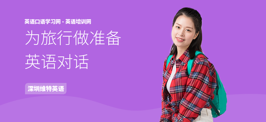 为旅行做准备英语对话