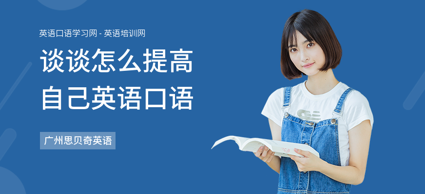 谈谈怎么提高自己英语口语