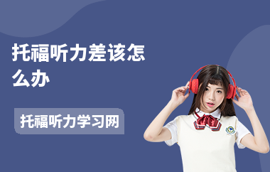 托福听力差该怎么办-听力记忆方法-如何练习听力
