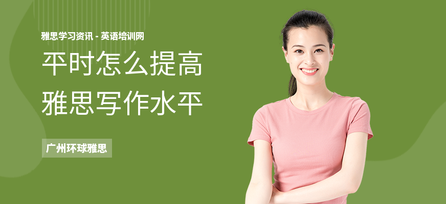 平时怎么提高雅思写作水平