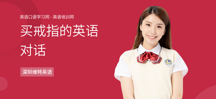 买戒指的英语对话