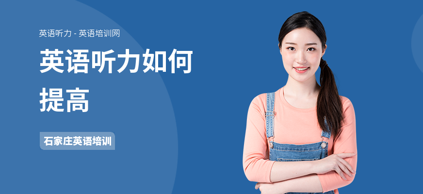 英语听力如何提高