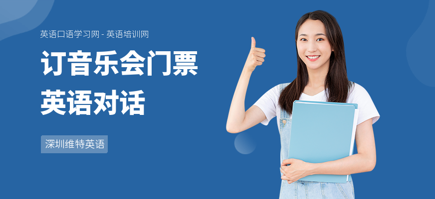 订音乐会门票英语对话