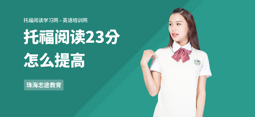托福阅读23分怎么提高