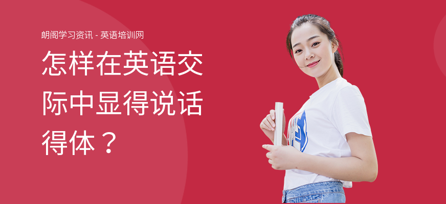 怎样在英语交际中显得说话得体?