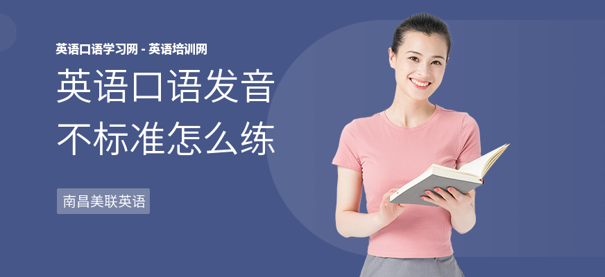 英语口语发音不标准怎么练