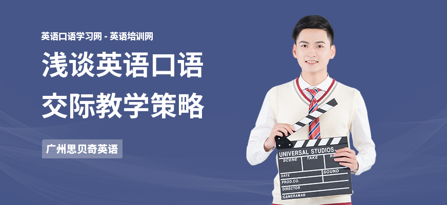 浅谈英语口语交际教学策略