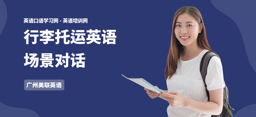 行李托运英语场景对话