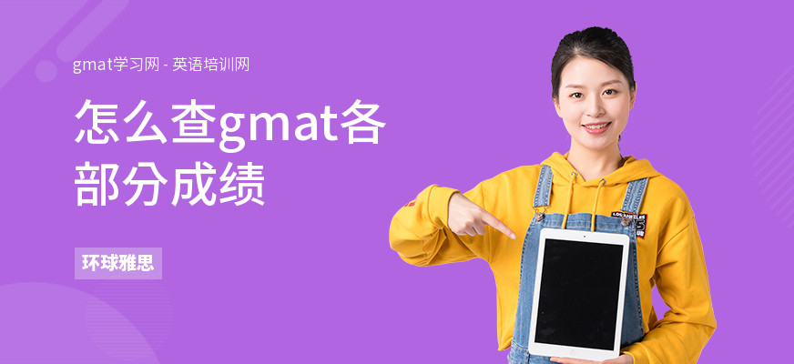 怎么查gmat各部分成绩