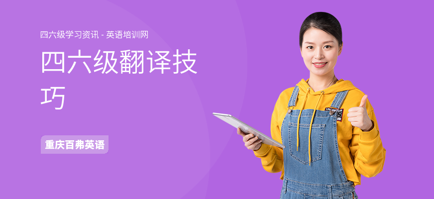 四六级翻译技巧