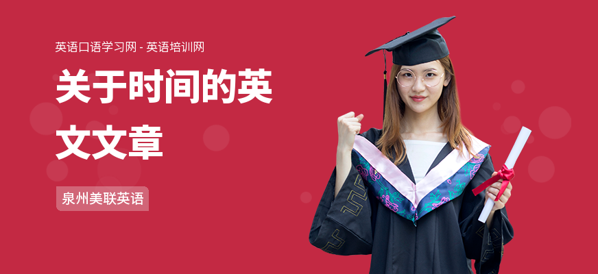 关于时间的英文文章
