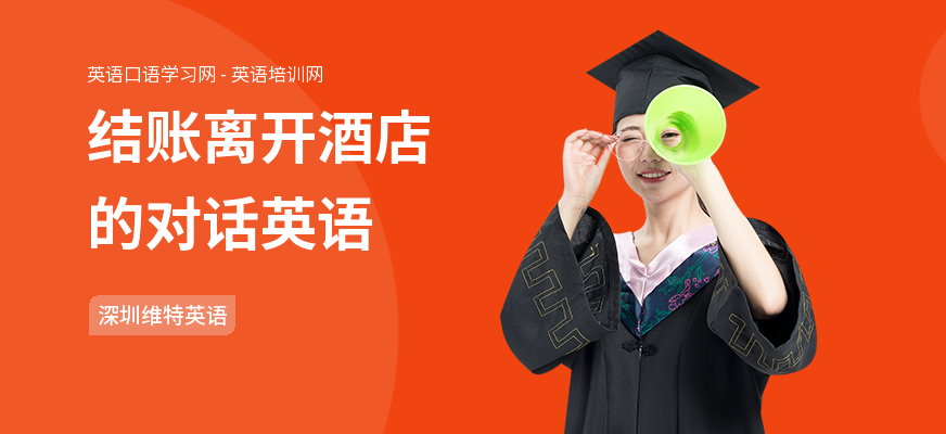 结账离开酒店的对话英语