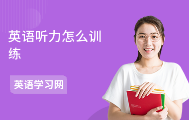 英语听力怎么训练-训练方法-怎么考好听力