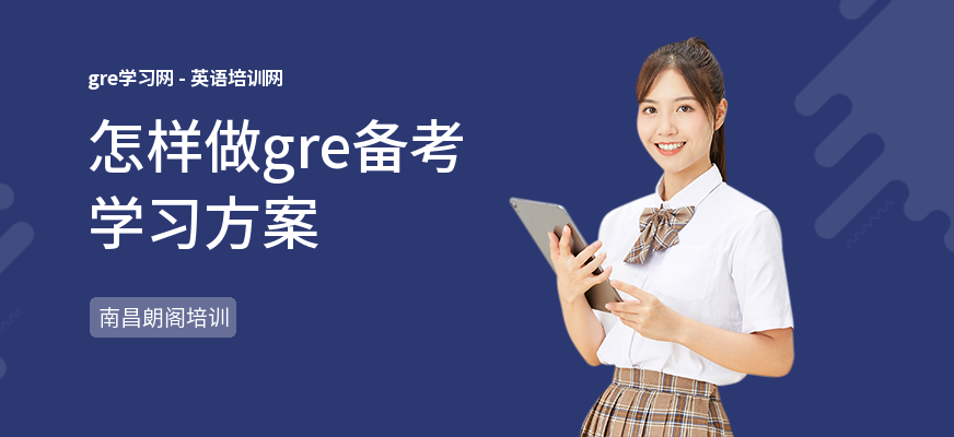 怎样做gre备考学习方案
