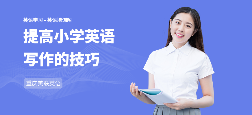 提高小学英语写作的技巧
