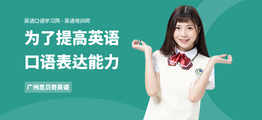 为了提高英语口语表达能力