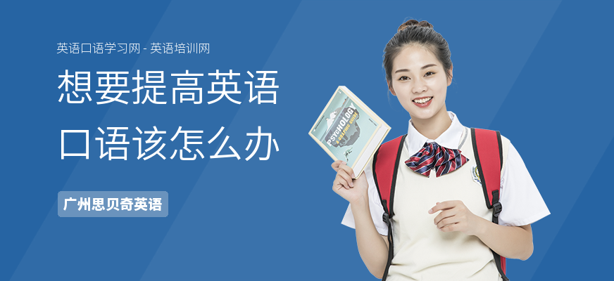 想要提高英语口语该怎么办