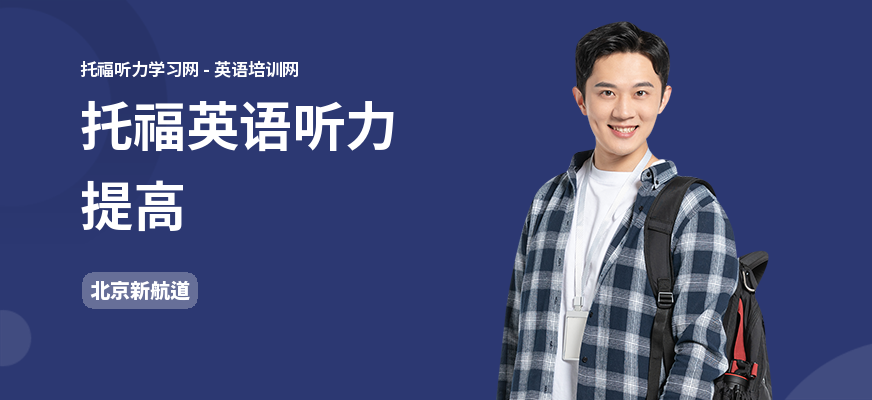 托福英语听力提高