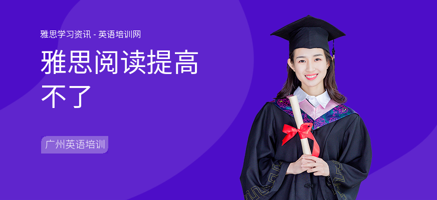 雅思阅读提高不了
