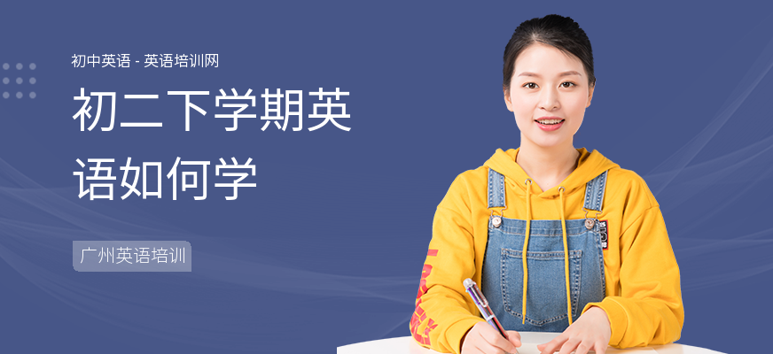 初二下学期英语如何学