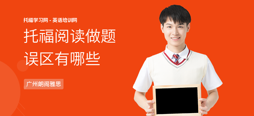 托福阅读做题误区有哪些