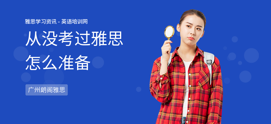 从没考过雅思怎么准备
