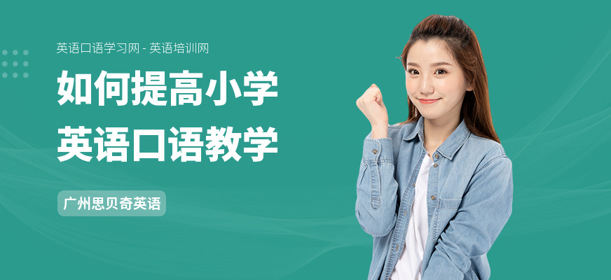 如何提高小学英语口语教学