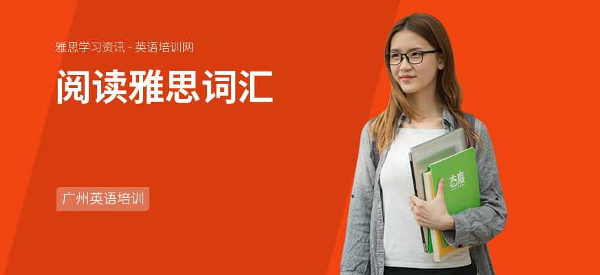 阅读雅思词汇