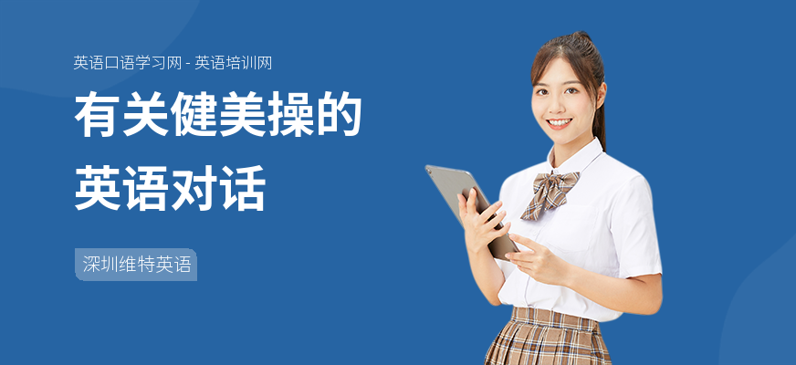有关健美操的英语对话