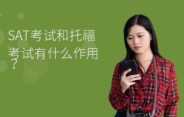 SAT考试和托福考试有什么作用？