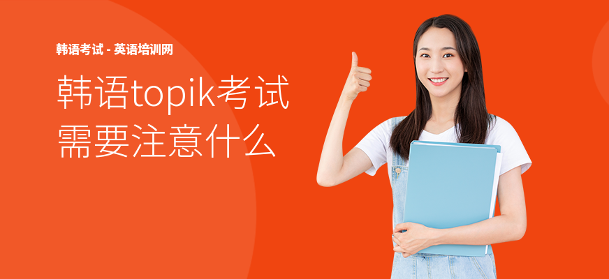 韩语topik考试需要注意什么