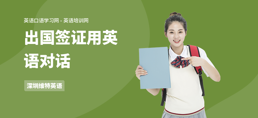 出国签证用英语对话