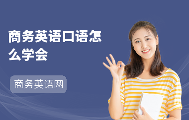 商务英语口语怎么学会-学习技巧-如何考口语
