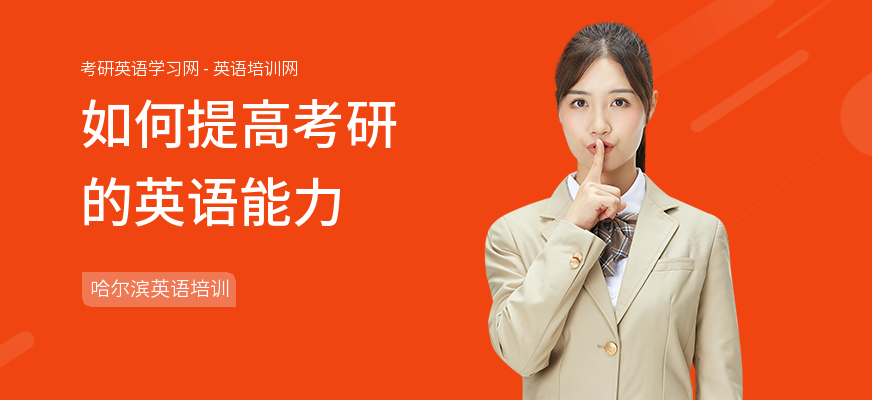 如何提高考研的英语能力