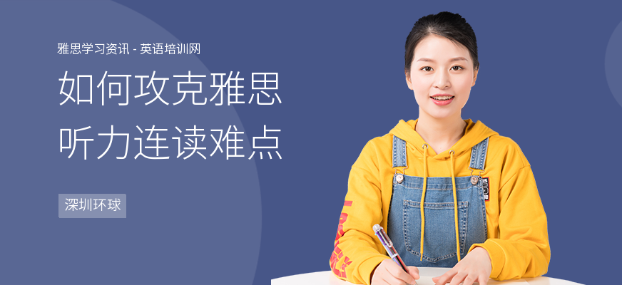 如何攻克雅思听力连读难点