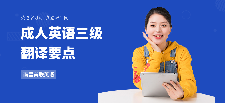 成人英语三级翻译要点