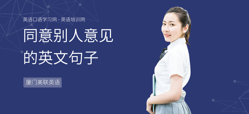 同意别人意见的英文句子