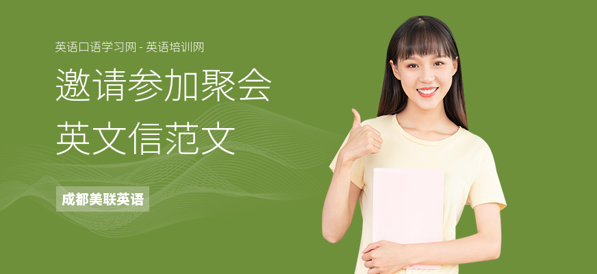 邀请参加聚会英文信范文