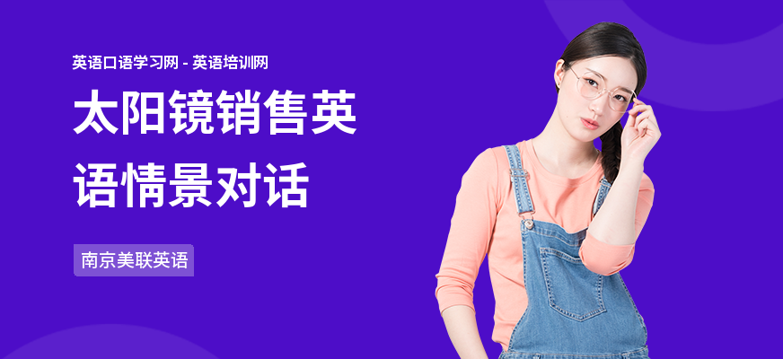 太阳镜销售英语情景对话