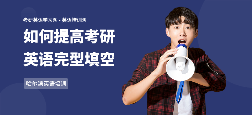 如何提高考研英语完型填空