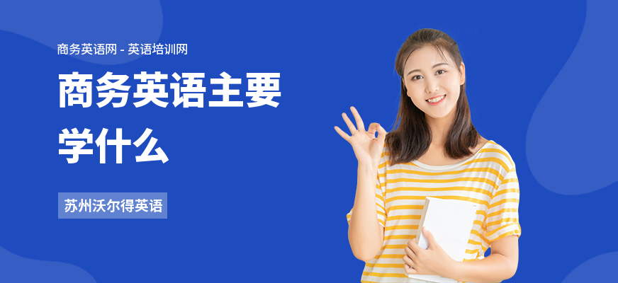 商务英语主要学什么