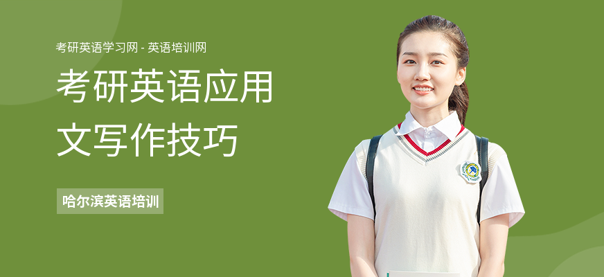 考研英语应用文写作技巧