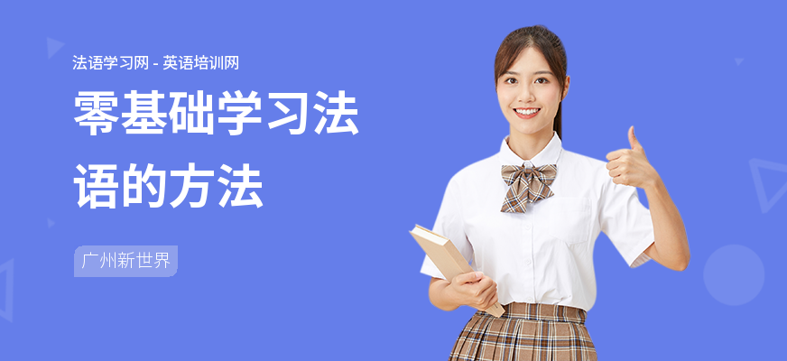 零基础学习法语的方法