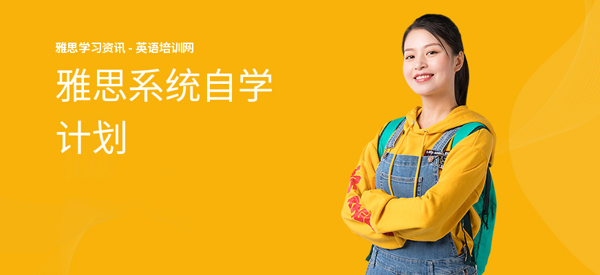 雅思系统自学计划