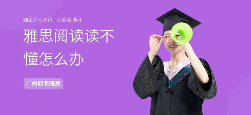 雅思阅读读不懂怎么办