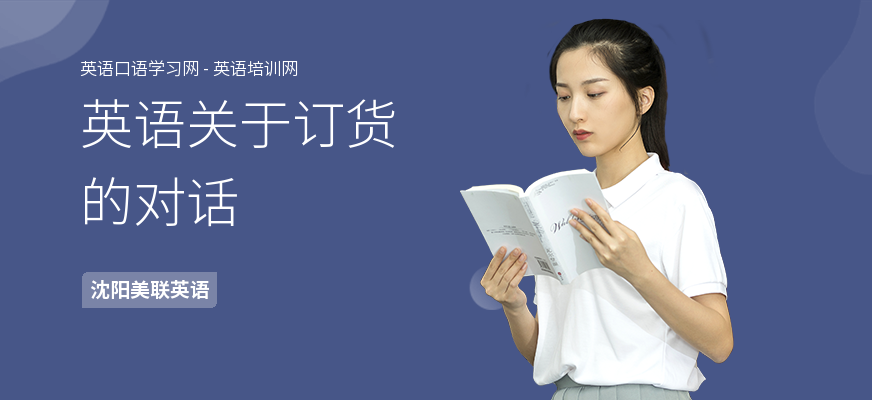 英语关于订货的对话