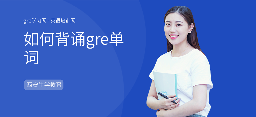 如何背诵gre单词